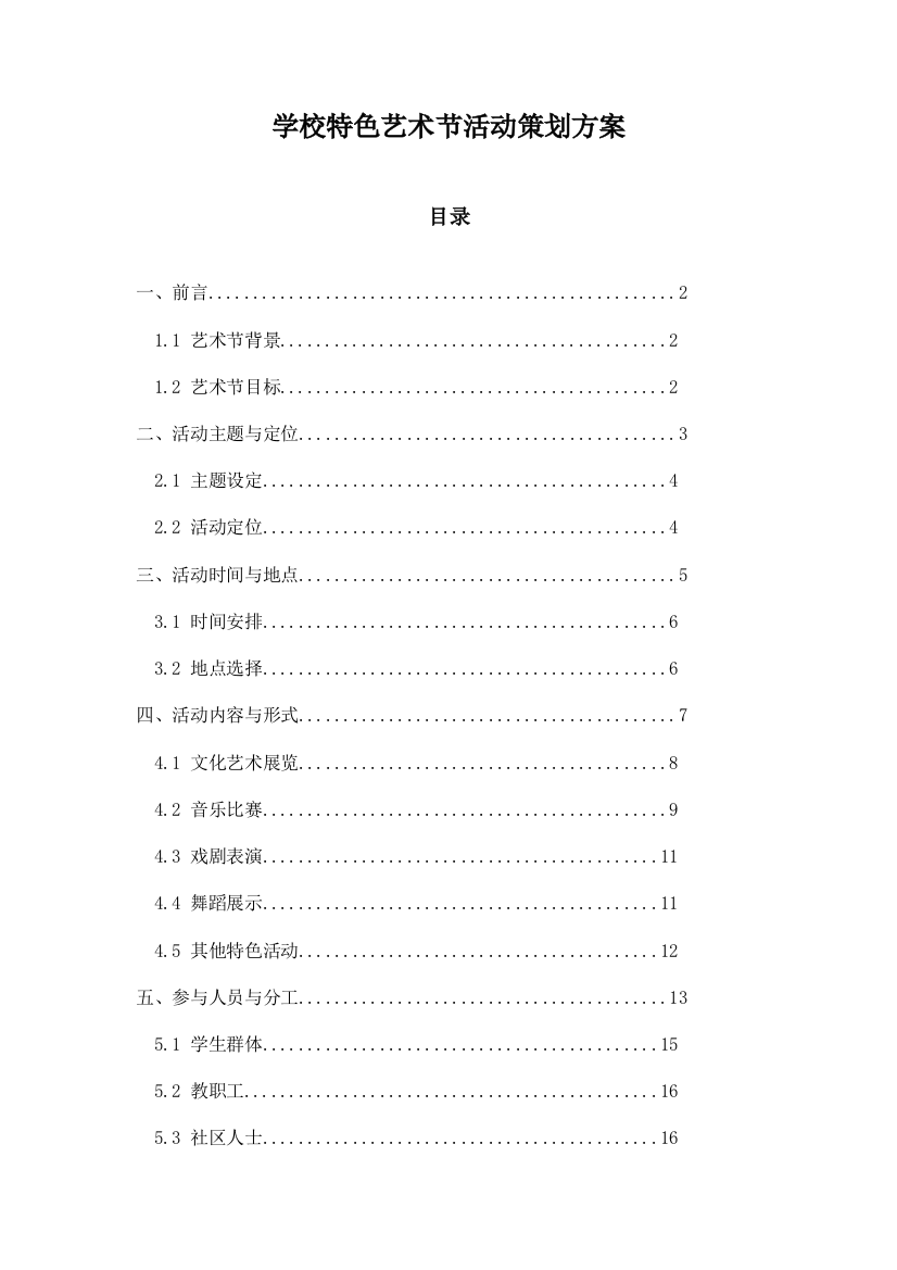 学校特色艺术节活动策划方案