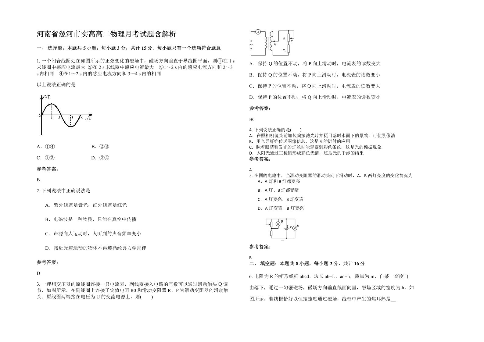 河南省漯河市实高高二物理月考试题含解析