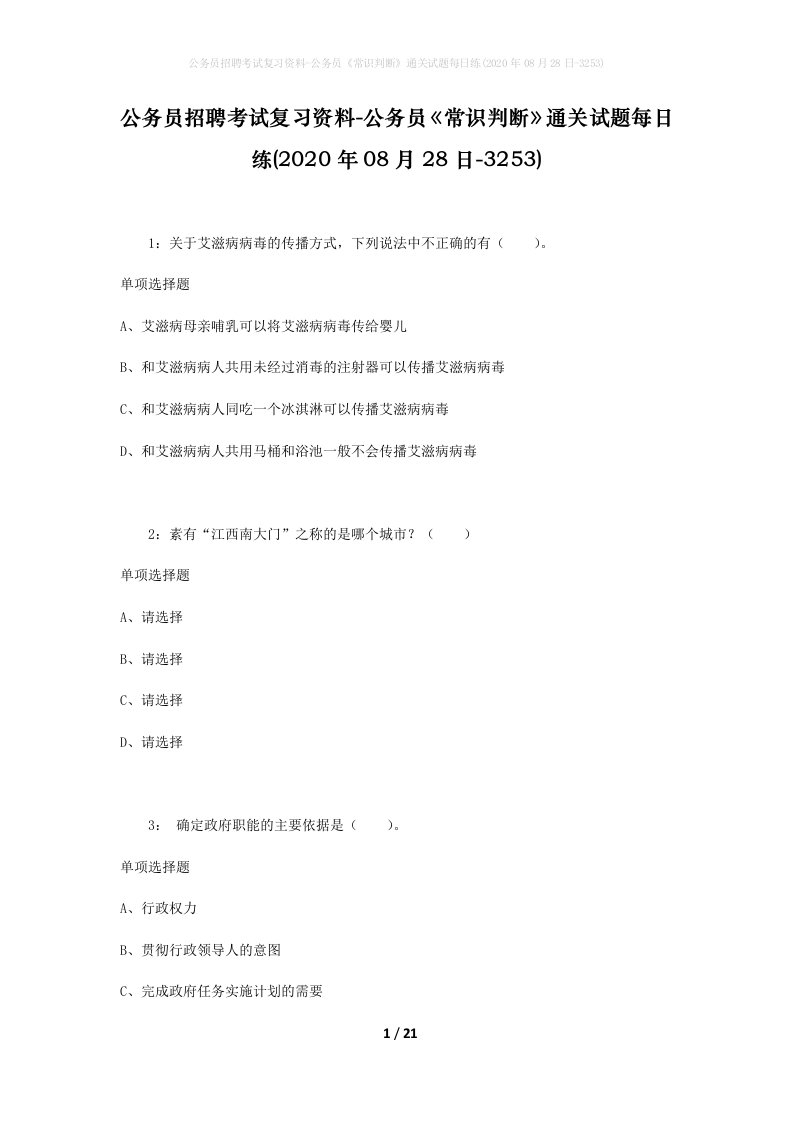 公务员招聘考试复习资料-公务员常识判断通关试题每日练2020年08月28日-3253