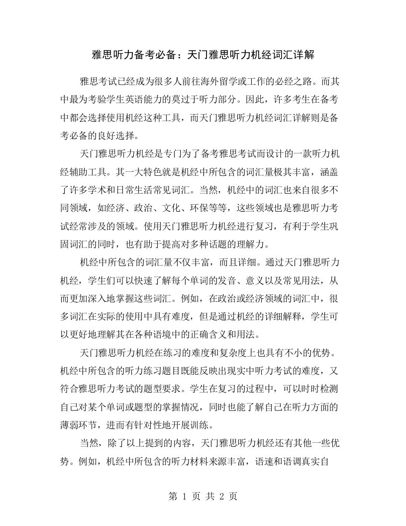 雅思听力备考必备：天门雅思听力机经词汇详解