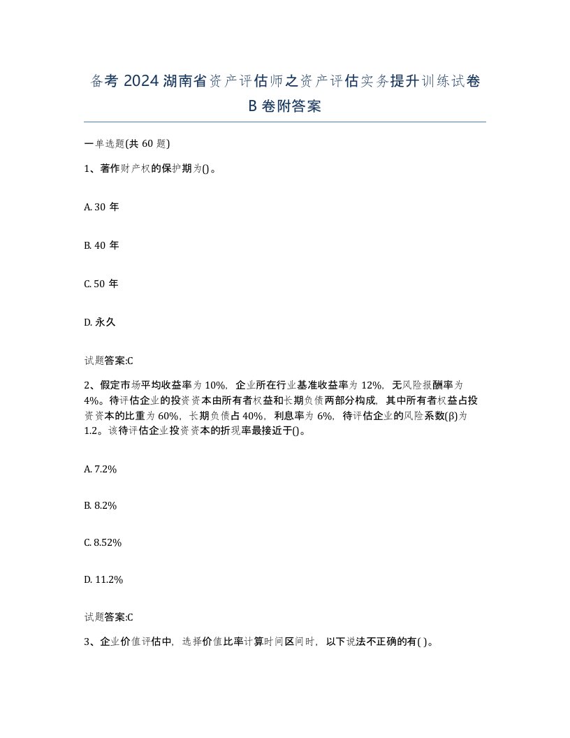 备考2024湖南省资产评估师之资产评估实务提升训练试卷B卷附答案