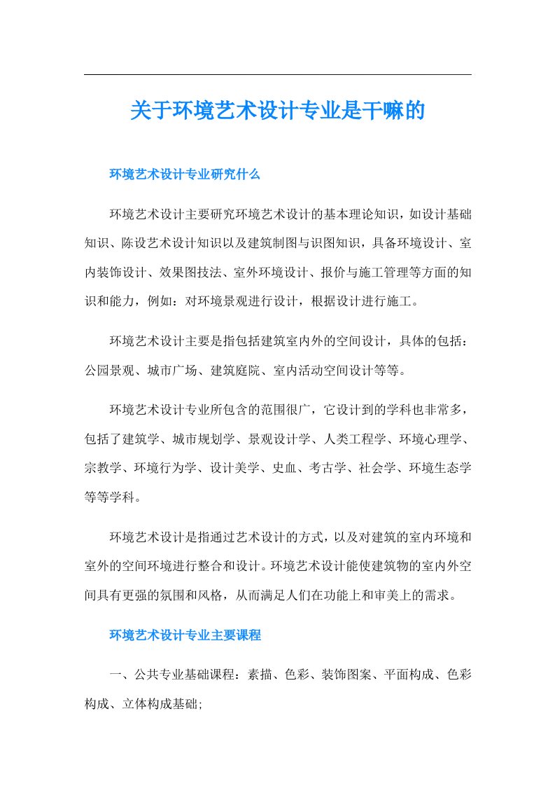 关于环境艺术设计专业是干嘛的