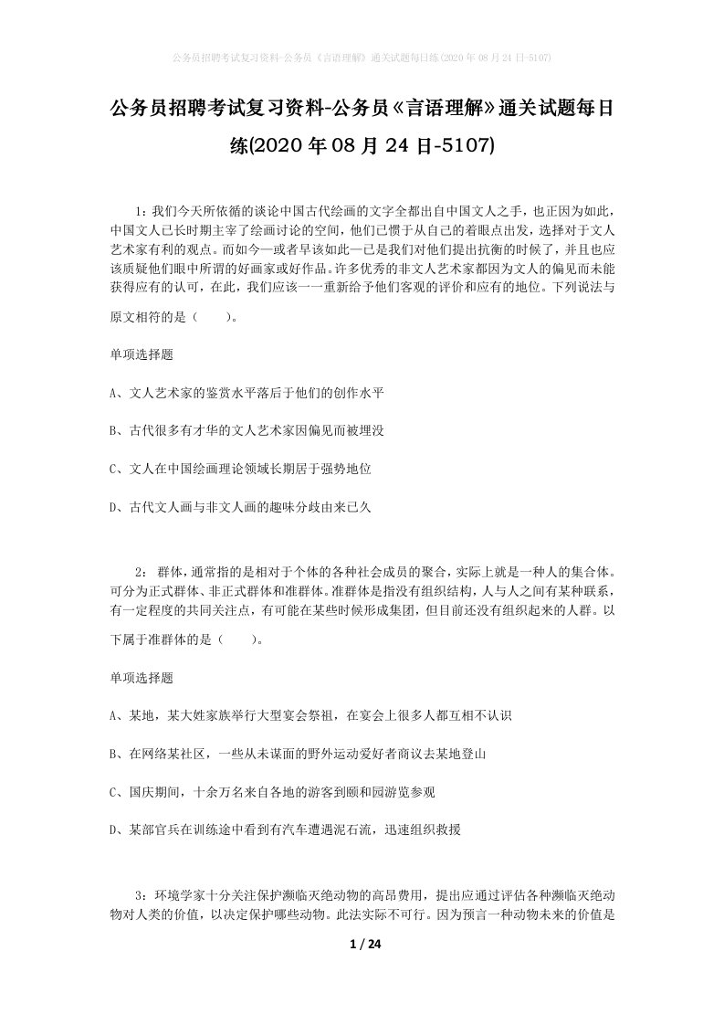 公务员招聘考试复习资料-公务员言语理解通关试题每日练2020年08月24日-5107