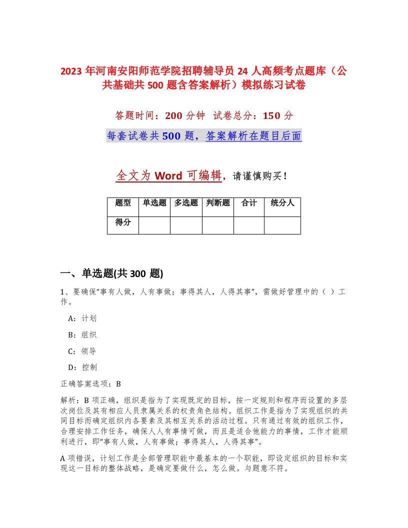 2023年河南安阳师范学院招聘辅导员24人高频考点题库公共基础共500题含答案解析模拟练习试卷