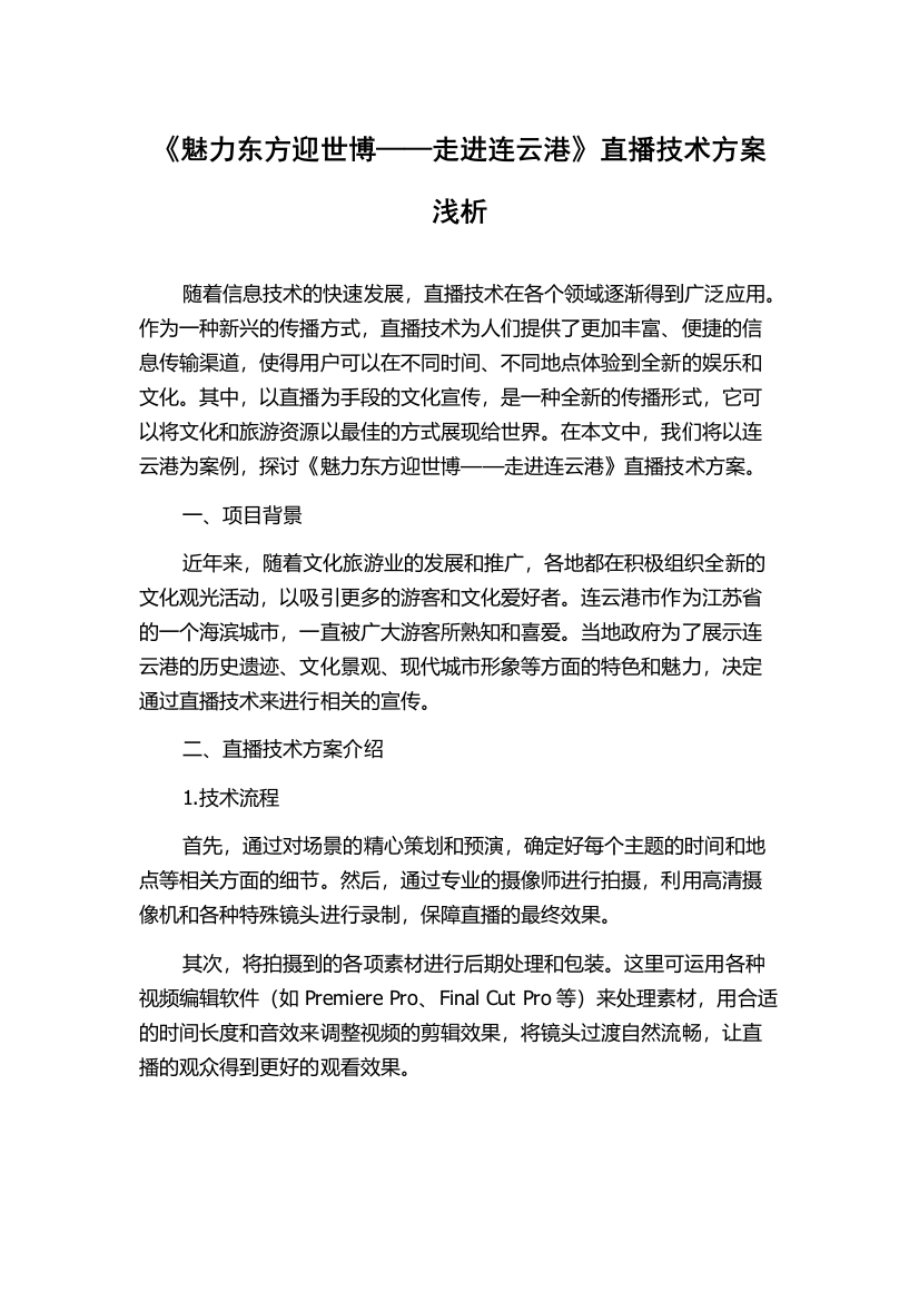 《魅力东方迎世博——走进连云港》直播技术方案浅析