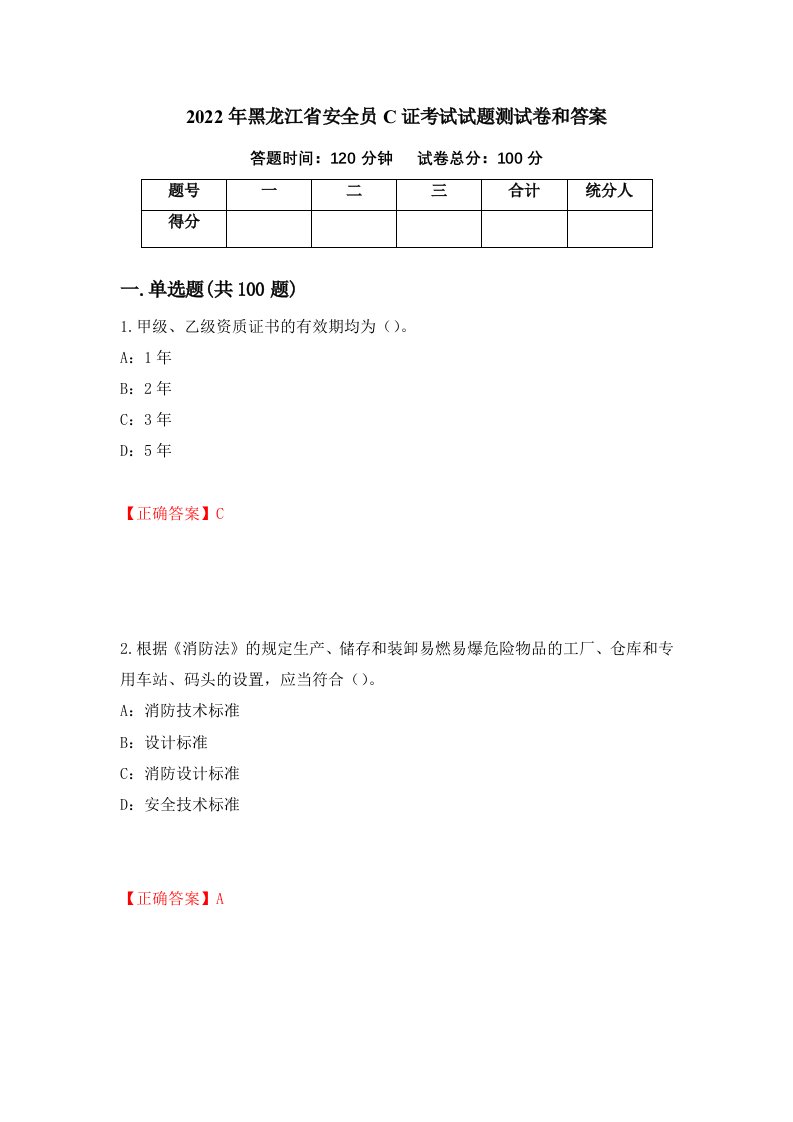 2022年黑龙江省安全员C证考试试题测试卷和答案第39套