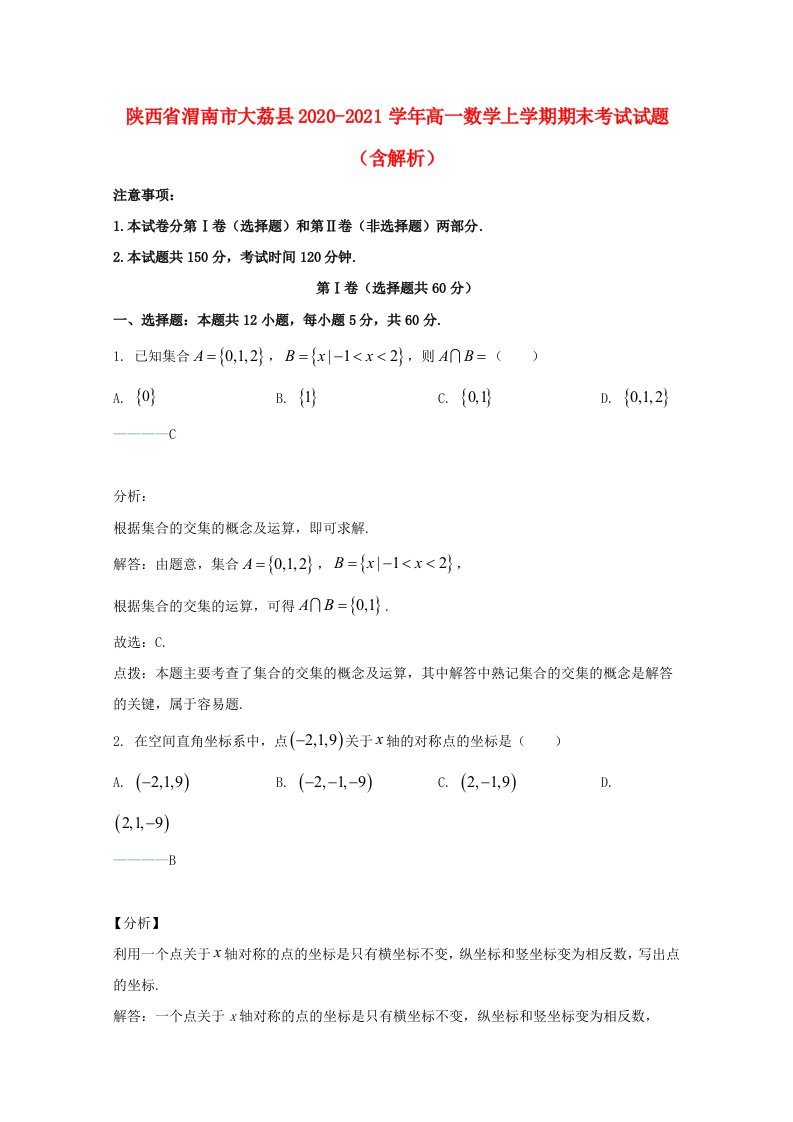 陕西省渭南市大荔县2020_2021学年高一数学上学期期末考试试题含解析