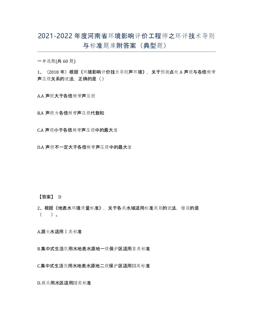 2021-2022年度河南省环境影响评价工程师之环评技术导则与标准题库附答案典型题