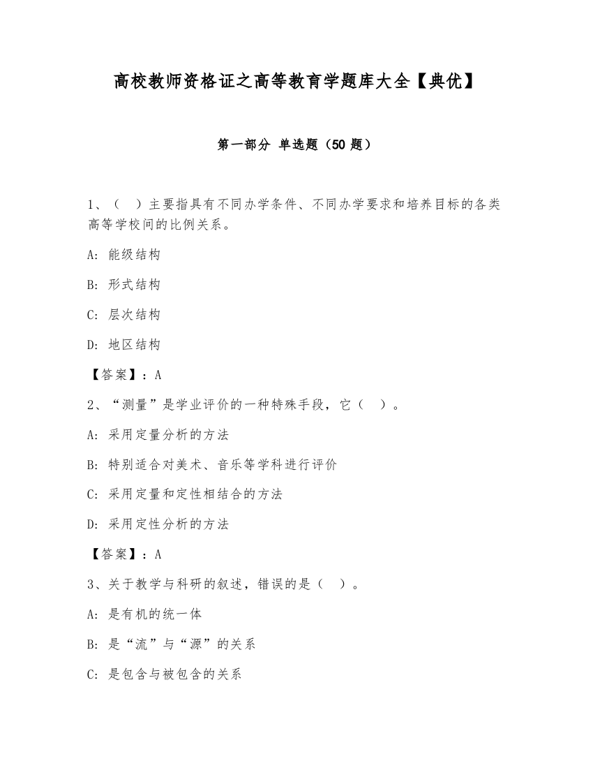 高校教师资格证之高等教育学题库大全【典优】