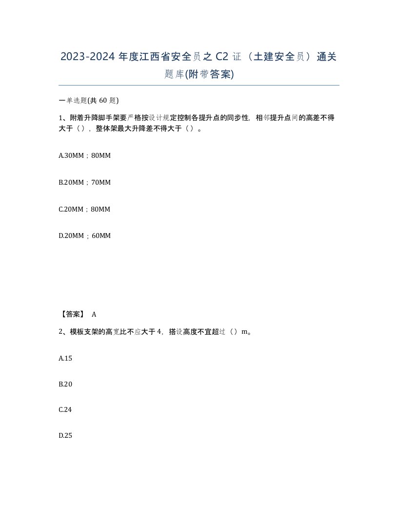 2023-2024年度江西省安全员之C2证土建安全员通关题库附带答案