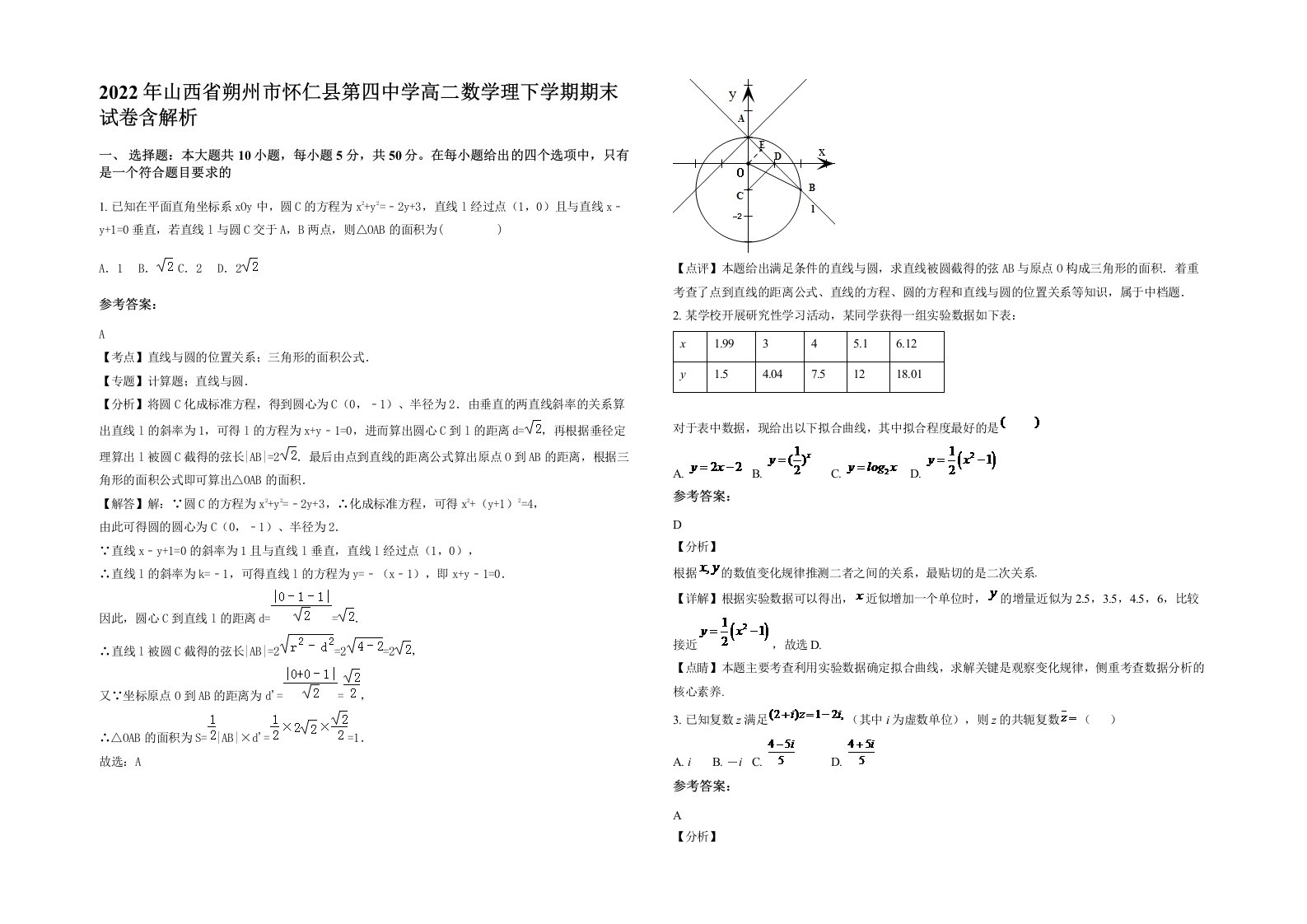 2022年山西省朔州市怀仁县第四中学高二数学理下学期期末试卷含解析