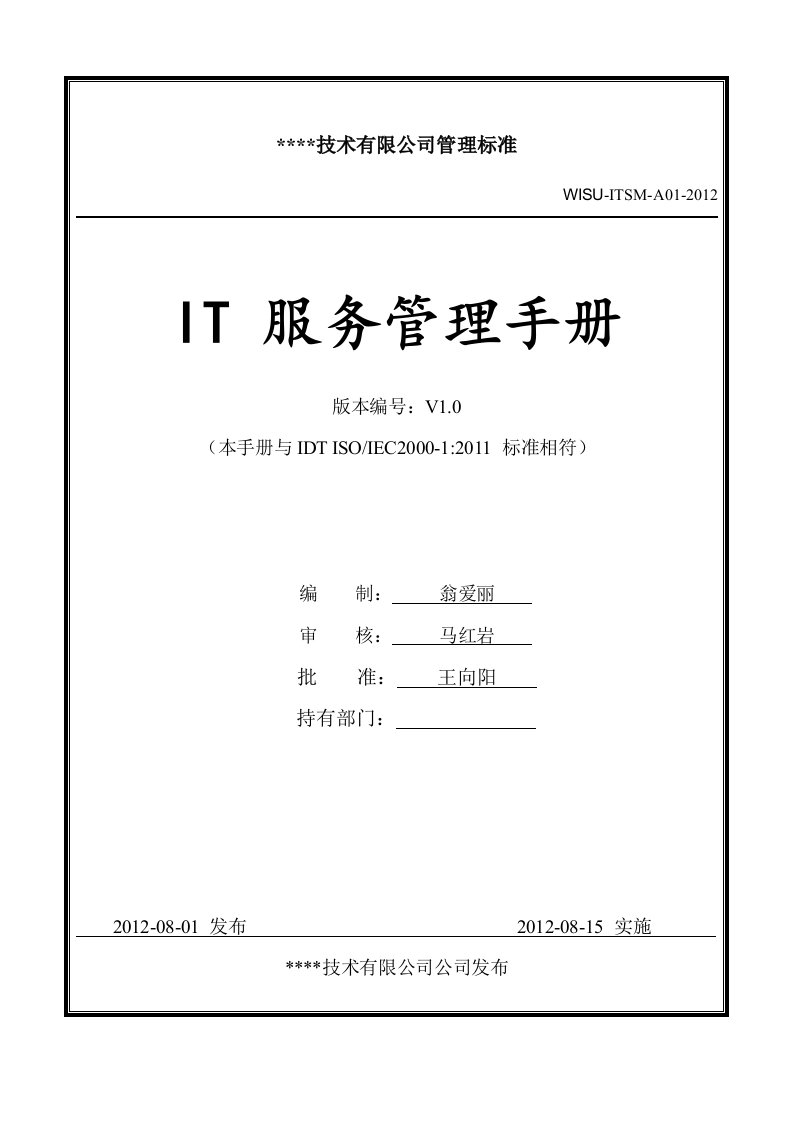 iso20000管理手册新版