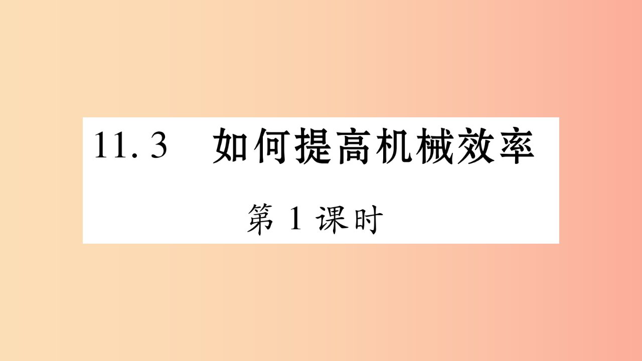 2019年秋九年级物理上册