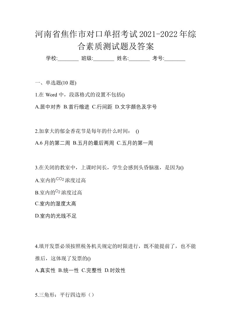 河南省焦作市对口单招考试2021-2022年综合素质测试题及答案