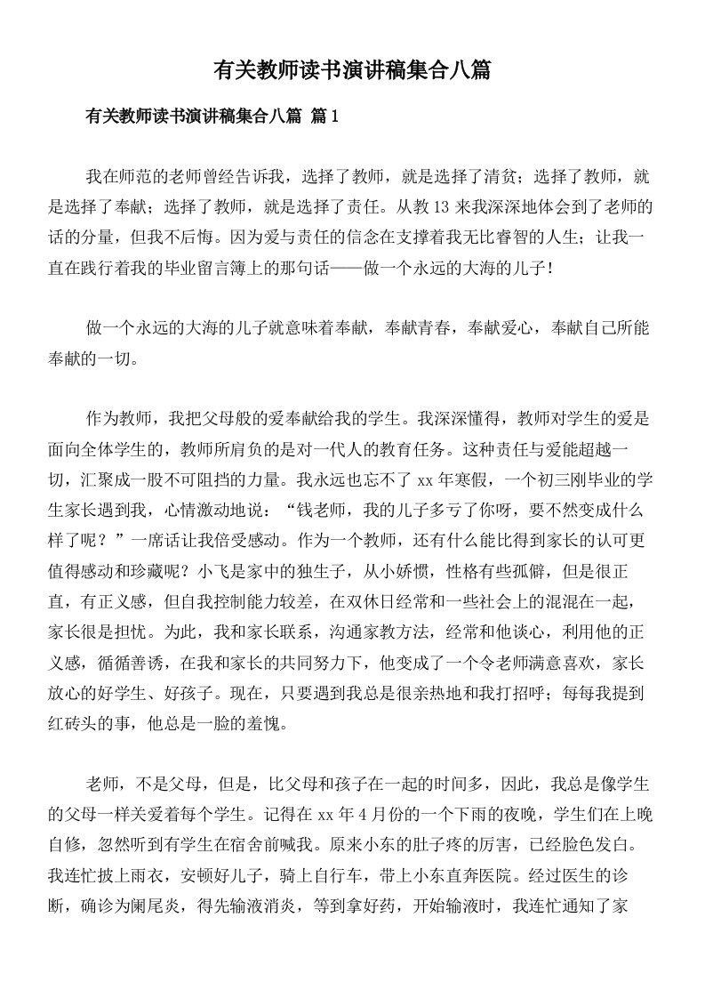 有关教师读书演讲稿集合八篇