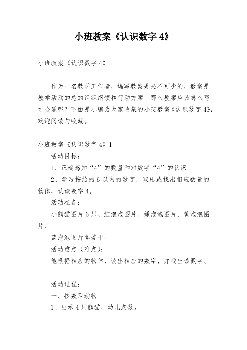 小班教案《认识数字4》