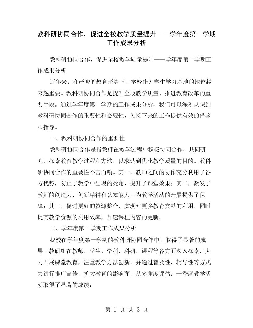 教科研协同合作，促进全校教学质量提升——学年度第一学期工作成果分析