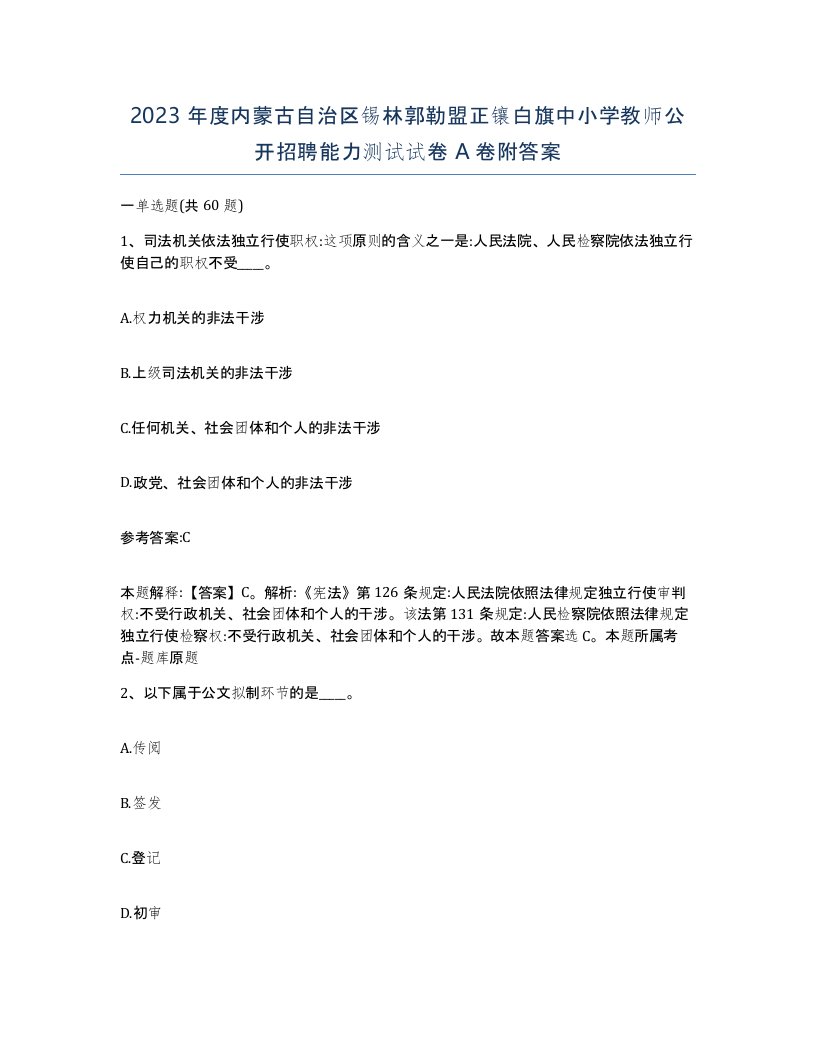 2023年度内蒙古自治区锡林郭勒盟正镶白旗中小学教师公开招聘能力测试试卷A卷附答案