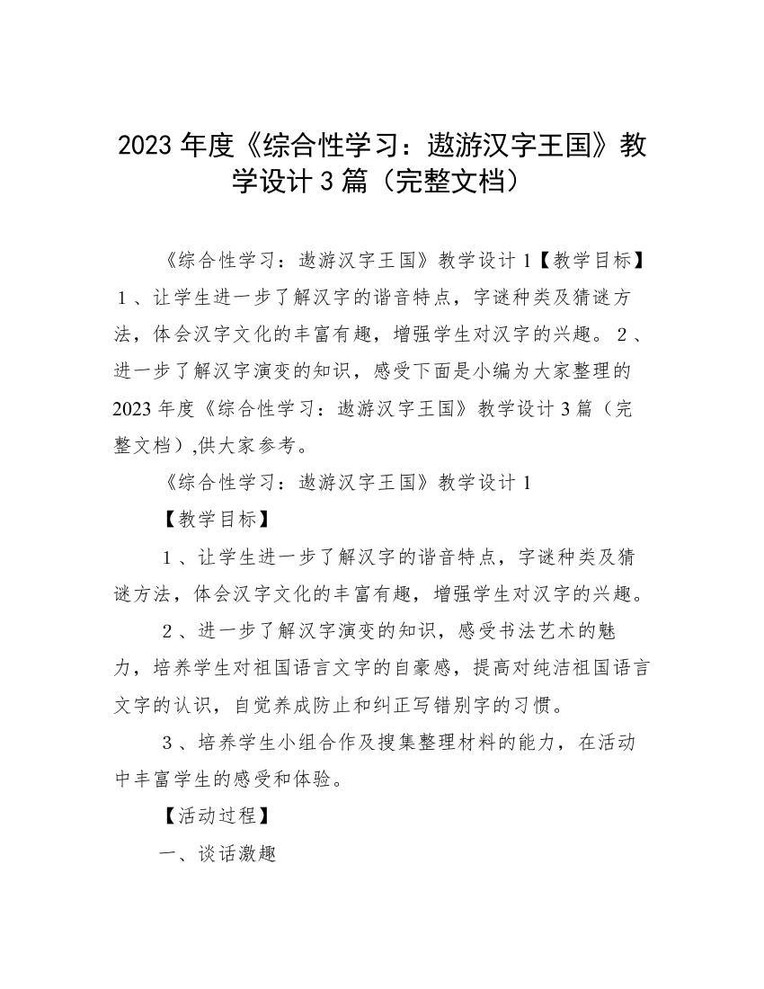 2023年度《综合性学习：遨游汉字王国》教学设计3篇（完整文档）