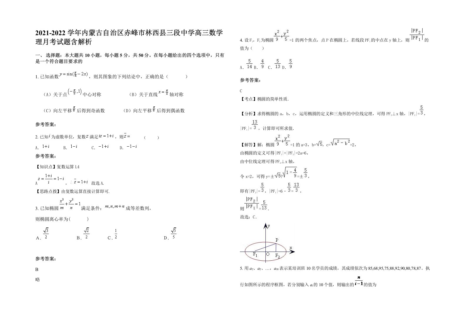 2021-2022学年内蒙古自治区赤峰市林西县三段中学高三数学理月考试题含解析