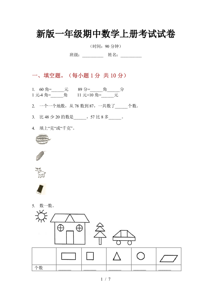 新版一年级期中数学上册考试试卷