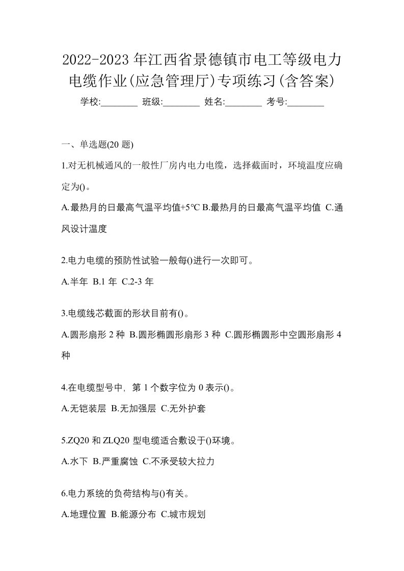 2022-2023年江西省景德镇市电工等级电力电缆作业应急管理厅专项练习含答案