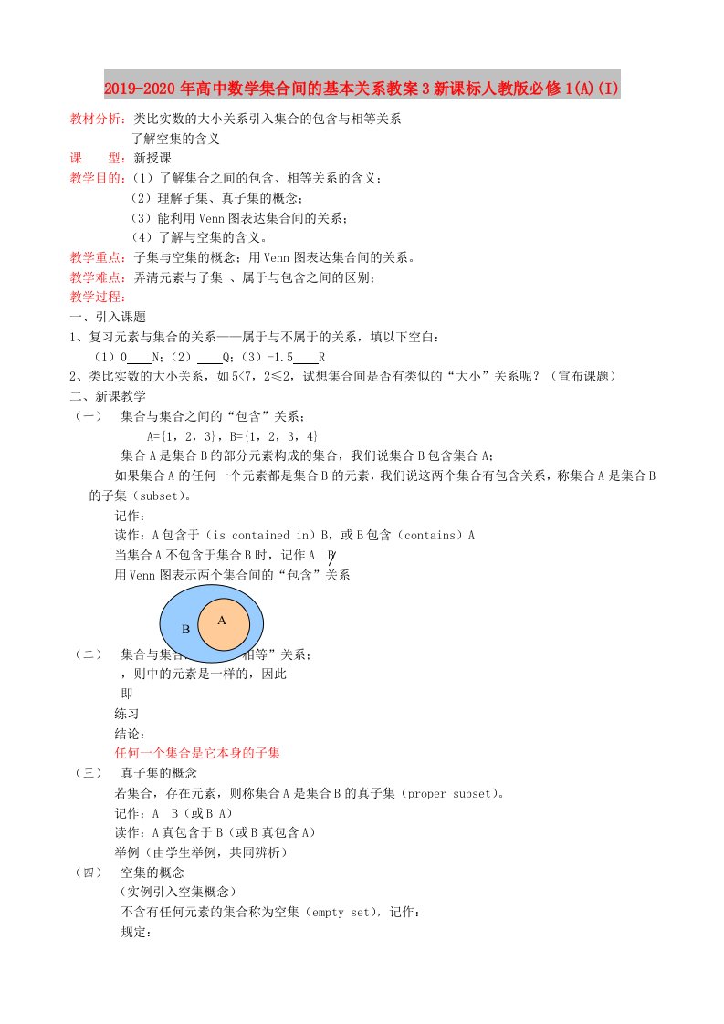 2019-2020年高中数学集合间的基本关系教案3新课标人教版必修1(A)(I)