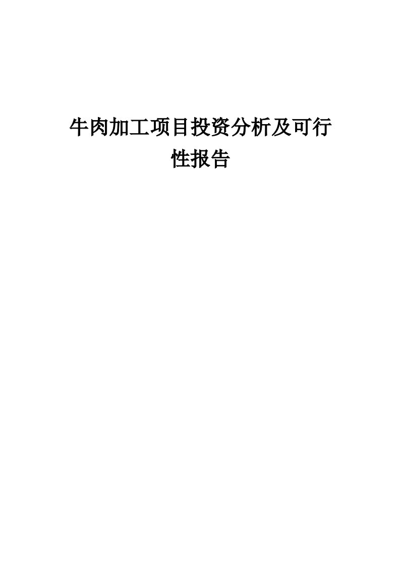 2024年牛肉加工项目投资分析及可行性报告