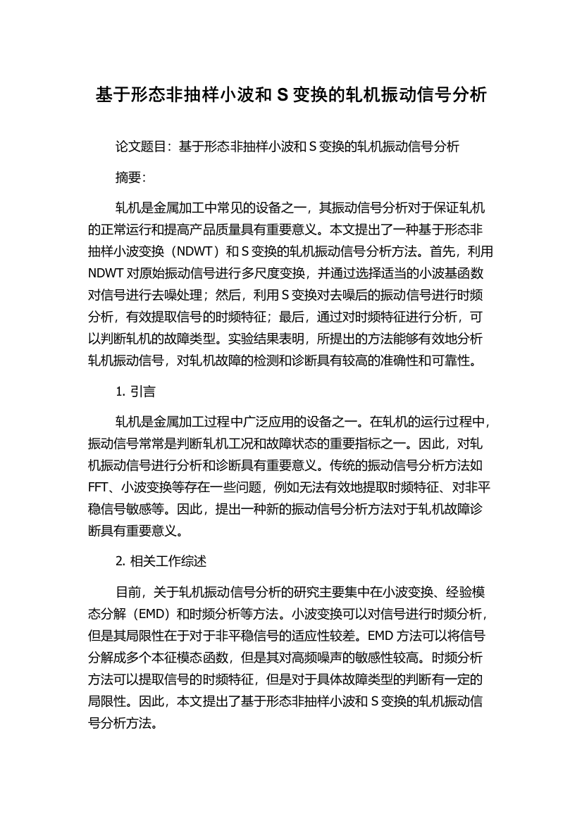 基于形态非抽样小波和S变换的轧机振动信号分析