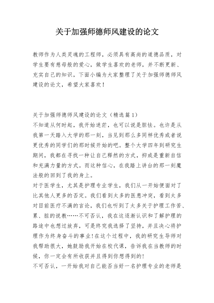 关于加强师德师风建设的论文