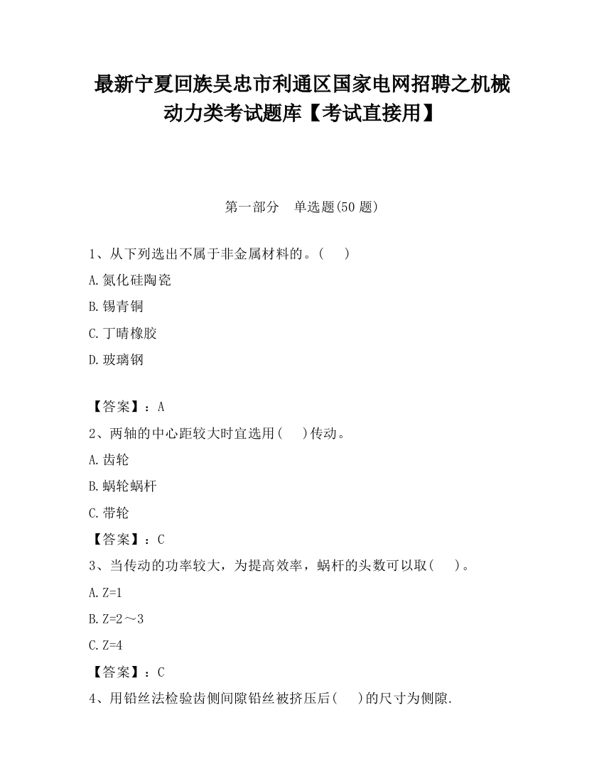 最新宁夏回族吴忠市利通区国家电网招聘之机械动力类考试题库【考试直接用】