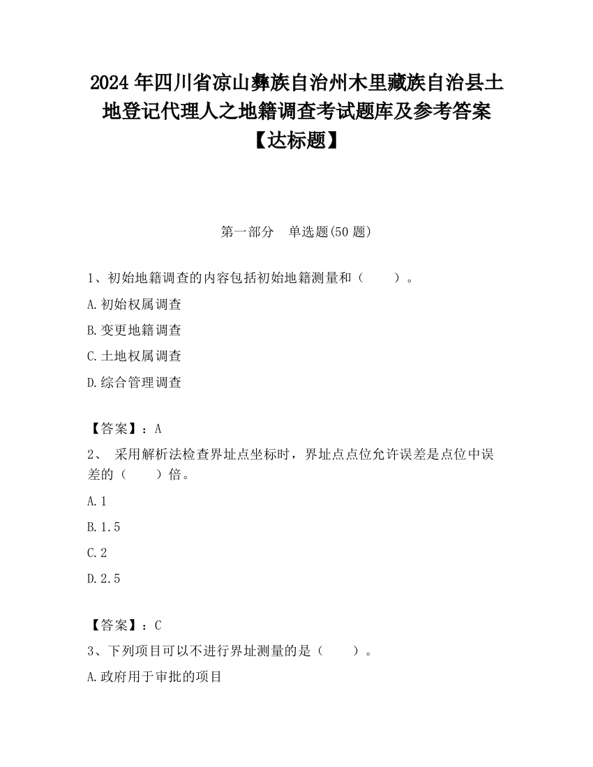 2024年四川省凉山彝族自治州木里藏族自治县土地登记代理人之地籍调查考试题库及参考答案【达标题】