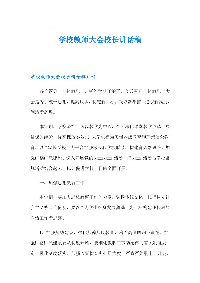 学校教师大会校长讲话稿