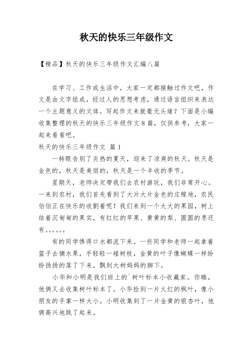 秋天的快乐三年级作文_10