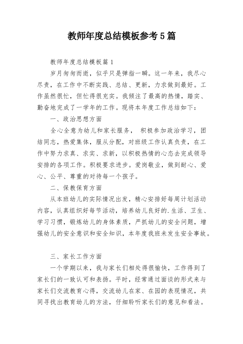 教师年度总结模板参考5篇