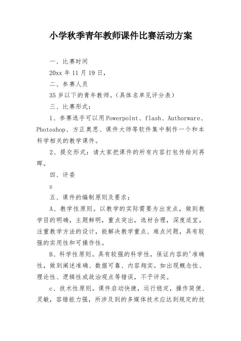 小学秋季青年教师课件比赛活动方案