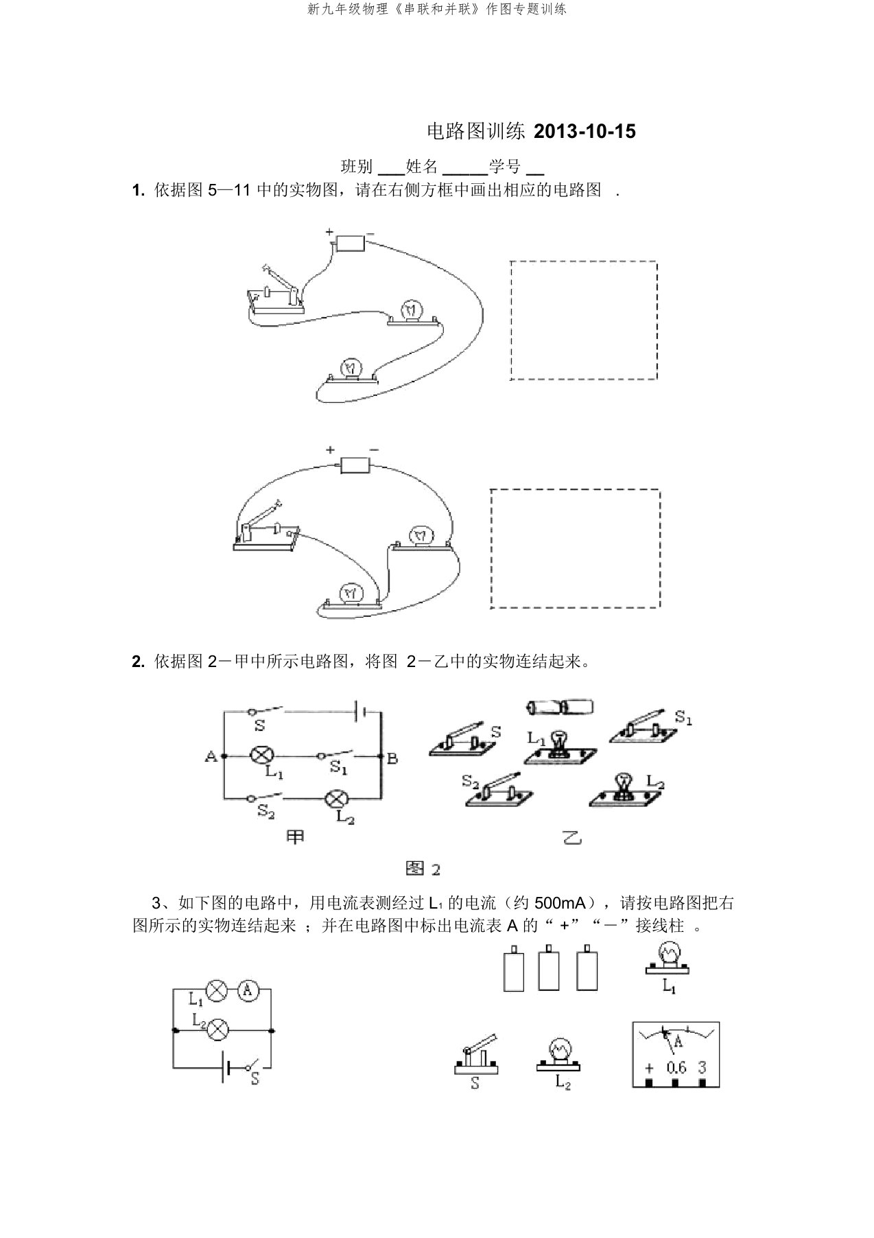 新九年级物理《串联和并联》作图专题训练