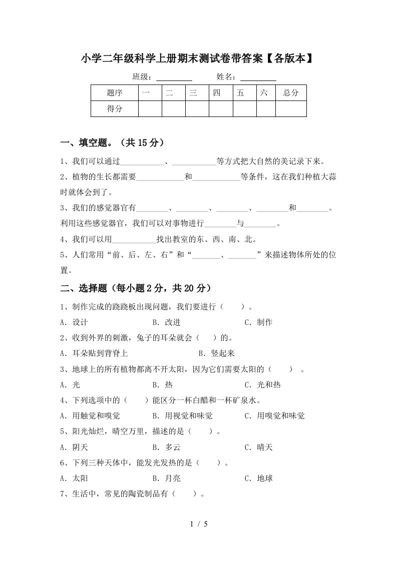 小学二年级科学上册期末测试卷带答案【各版本】