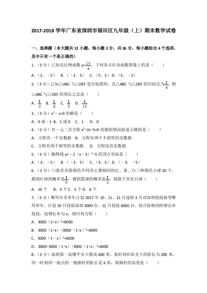 第一学期福田区期末调研测试卷含答案九年级数学