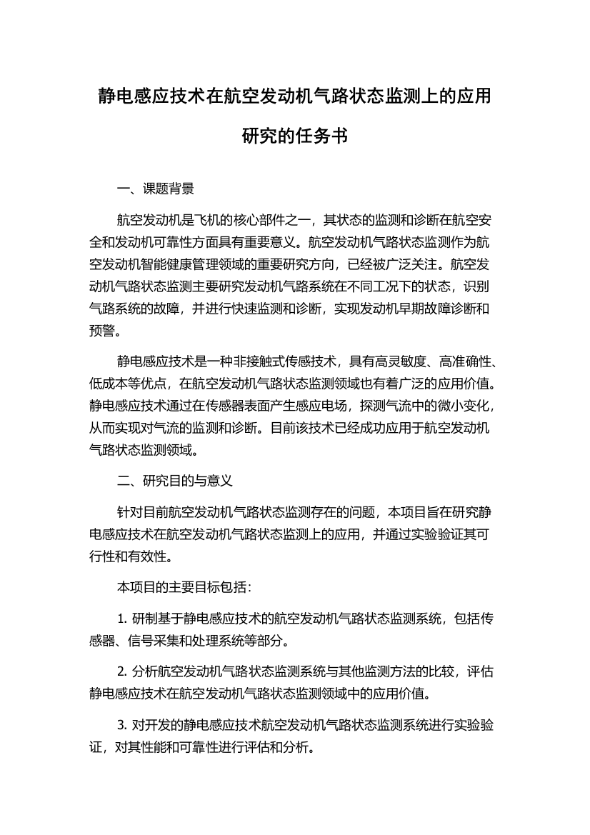 静电感应技术在航空发动机气路状态监测上的应用研究的任务书