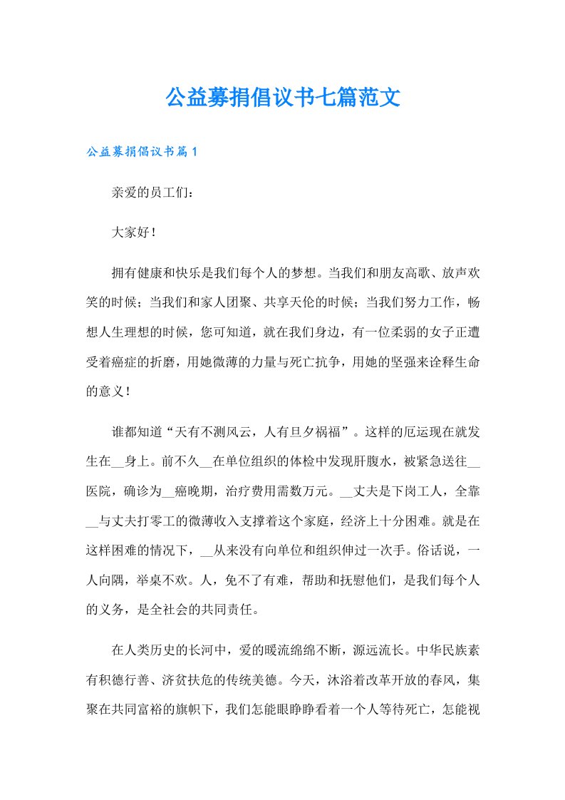 公益募捐倡议书七篇范文