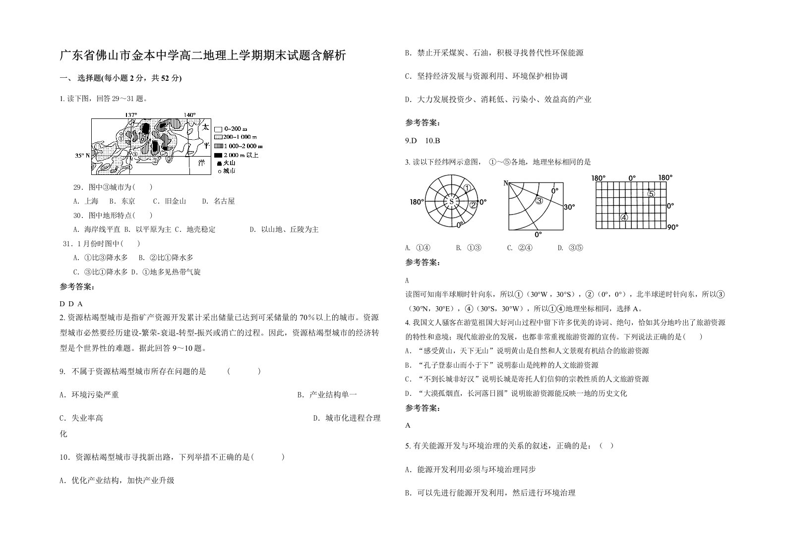 广东省佛山市金本中学高二地理上学期期末试题含解析