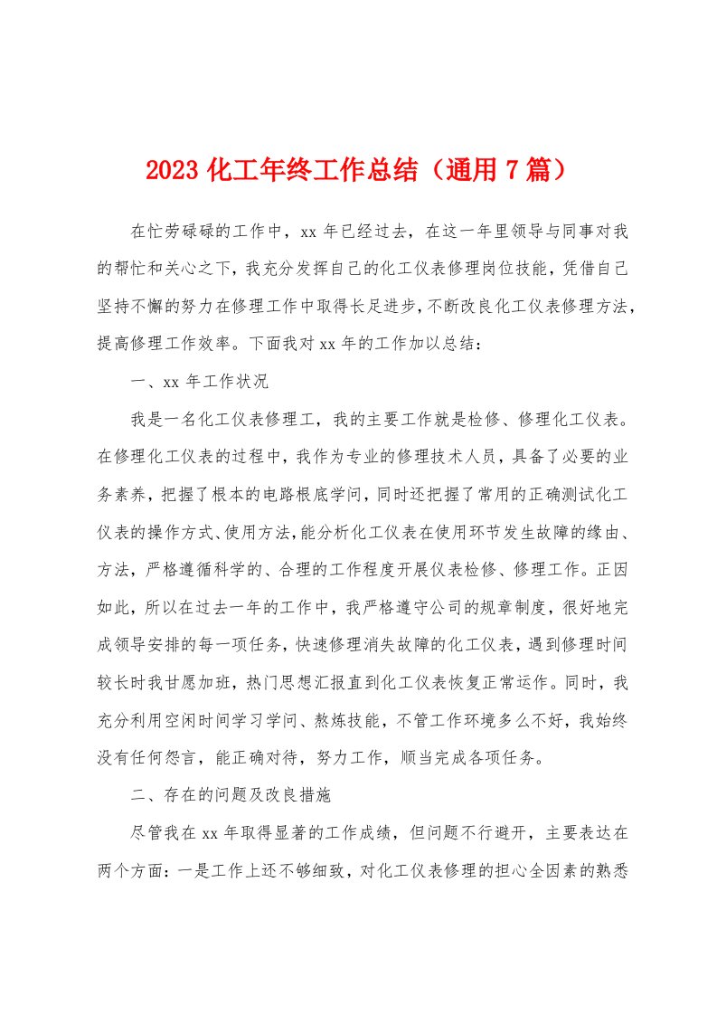 2023年化工年终工作总结（通用7篇）