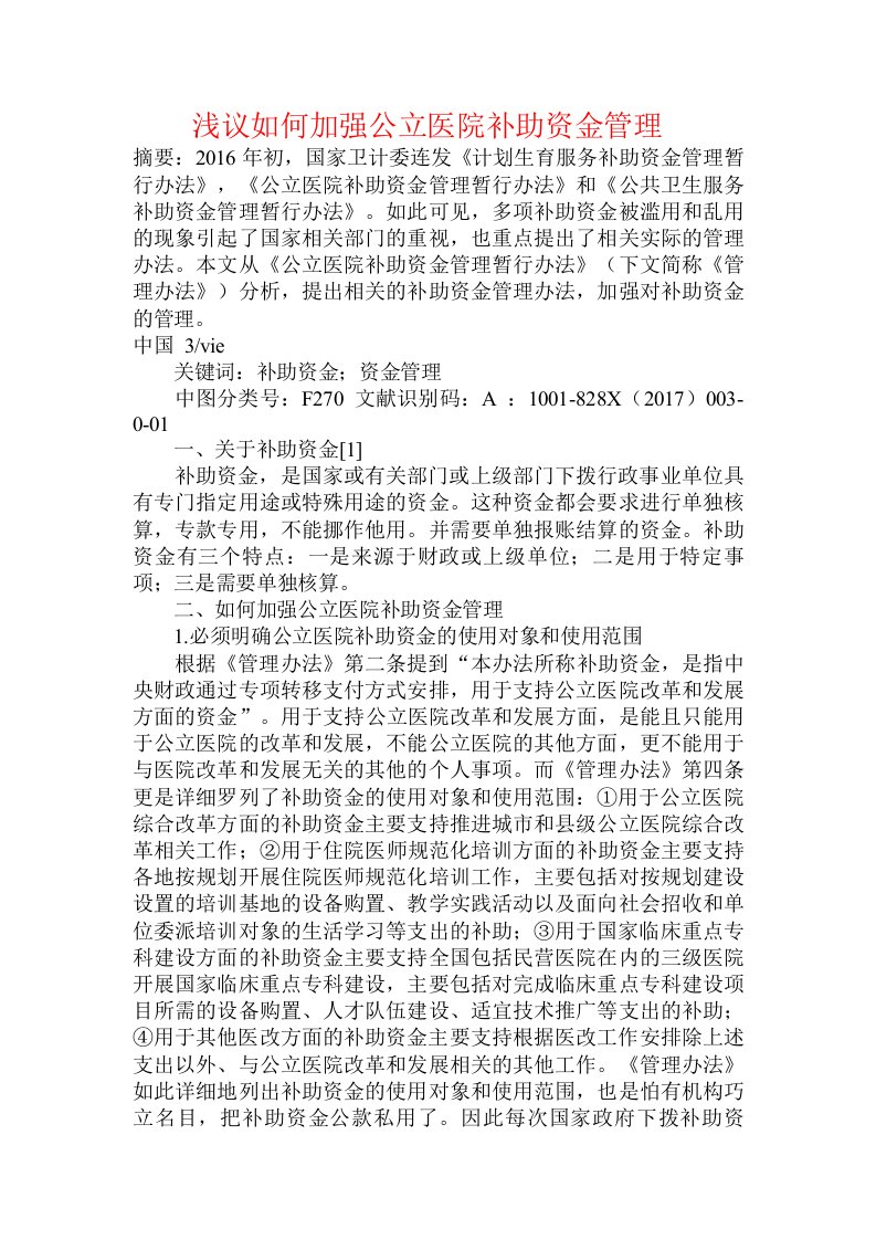 浅议如何加强公立医院补助资金管理