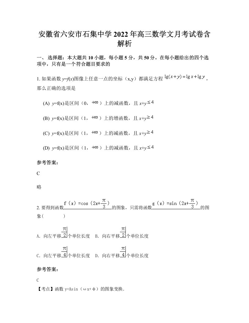 安徽省六安市石集中学2022年高三数学文月考试卷含解析