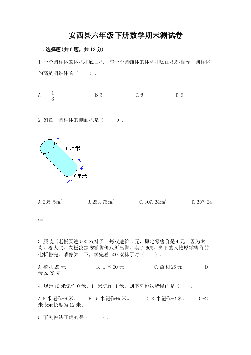 安西县六年级下册数学期末测试卷及答案1套