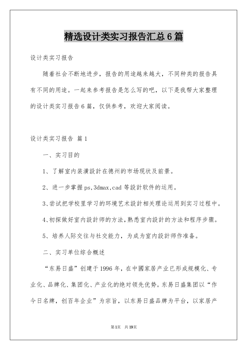 精选设计类实习报告汇总6篇