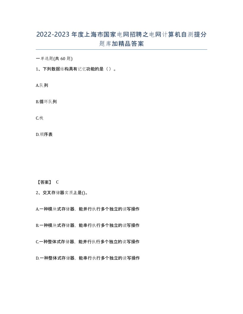 2022-2023年度上海市国家电网招聘之电网计算机自测提分题库加答案