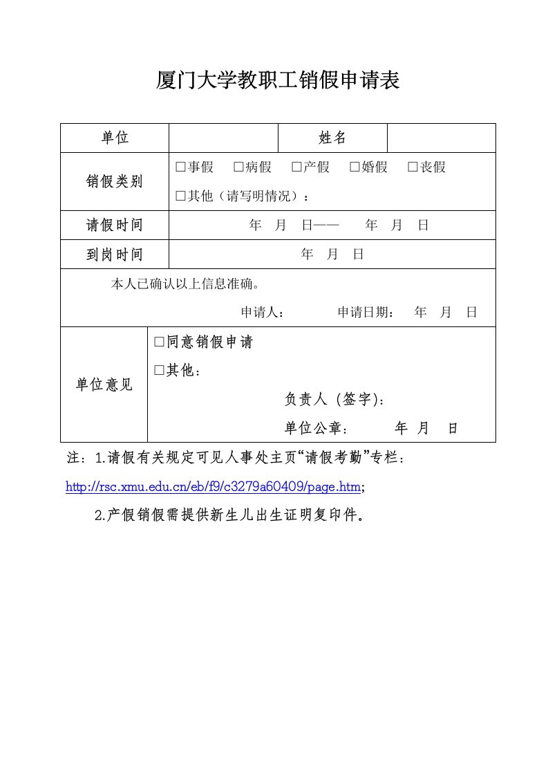 厦门大学教职工销假申请表