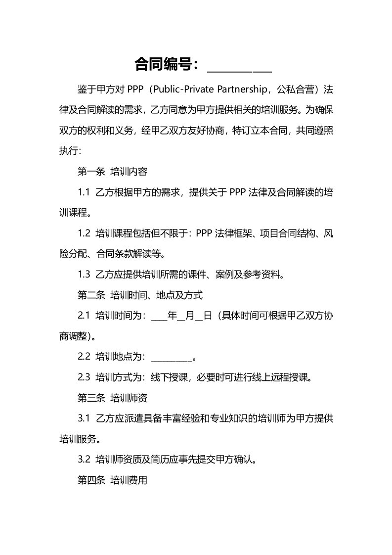 【培训课件】PPP法律及合同解读